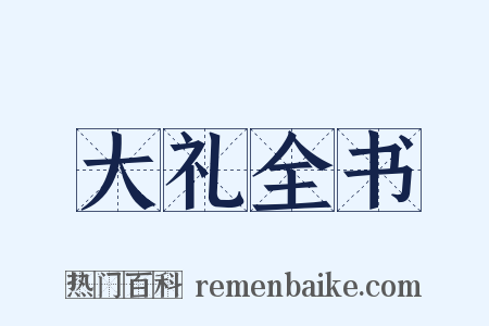 大礼全书是什么意思的图片